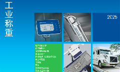 工业衡器产品综合样本